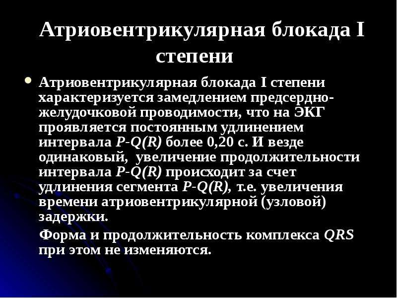 Ав блокада 1. Степени атриовентрикулярной блокады. Атриовентрикулярная блокада i степени характеризуется:. Атрио-вентикулчрная блокада 1 степени. Атриовентрикулярная блокада 1 степени характеризуется.