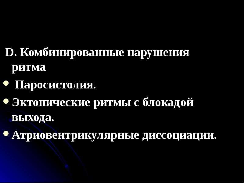 Комбинированное нарушение. Комбинированные нарушения ритма. Эктопические ритмы с блокадой выхода. Номотопный и гетеротопный очаги.