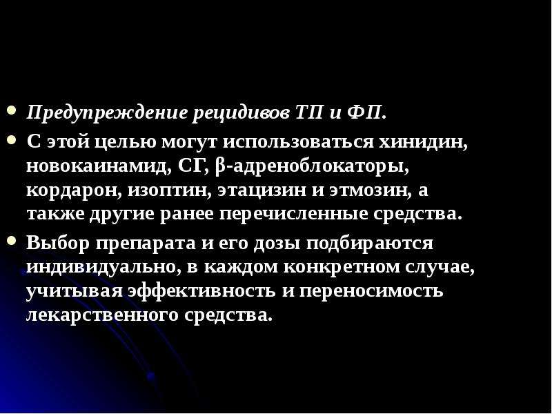 Профилактика рецидивов. Предотвращение рецидива. Предупреждение рецидивов является целью. Предупреждение рецидивного состояния. Хинидин для профилактики рецидивов ФП.