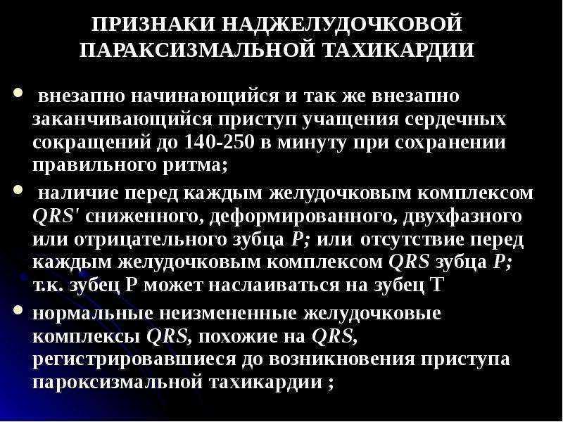 Наджелудочковые тахикардии по утвержденным клиническим рекомендациям