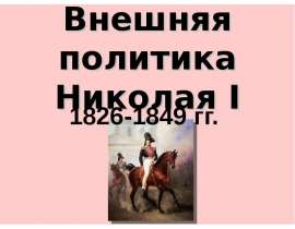 Внешняя политика Николая I 1826-1849 гг