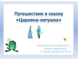 Путешествие в сказку «Царевна-лягушка»