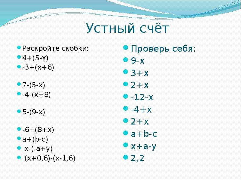 Математика 6 класс виленкин раскрытие скобок презентация