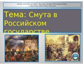 Смута в Российском государстве
