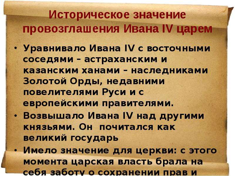 Значение правления грозного. Провозглашение Ивана 4 царем. Историческое значение провозглашения Ивана 4 царем. Историческое значение Ивана Грозного. Значение деятельности Ивана 4.