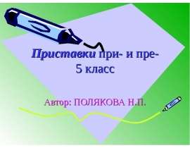 Приставки при- и пре- 5 класс