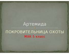 Артемида