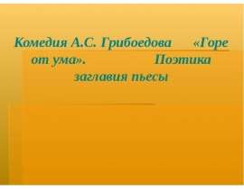 Комедия А.С. Грибоедова «Горе от ума». Поэтика заглавия пьесы