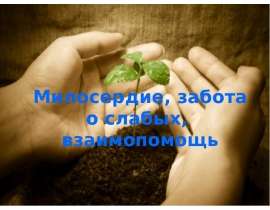 Милосердие, забота о слабых, взаимопомощь