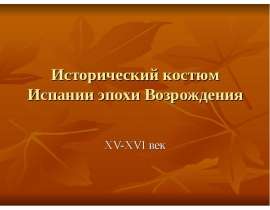 Исторический костюм Испании эпохи Возрождения XV-XVI век