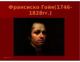 Франсиско Гойя (1746-1828гг.)