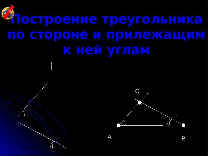 Угол прилежит к стороне треугольника. 2. Построение треугольника по стороне и двум прилежащим к ней углам.. Построить треугольник по стороне и прилежащим к ней углам. Построение треугольника по стороне и двум прилежащим. Построение треугольника по стороне и его прилежащим углам.