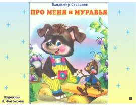 Про меня и муравья