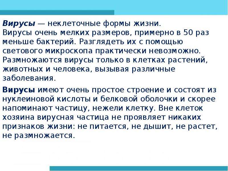 Вирусы неклеточные формы жизни. Неклеточныемформы жизни. Вирусы как неклеточная форма жизни. Вирусы – неклеточная Фора жизни..