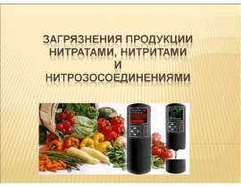 Загрязнение продукции нитратами, нитритами и нитрозосоединениями