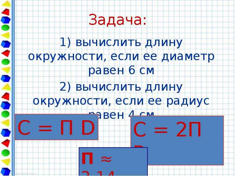 Длина равна 6. Вычислить длину окружности. Диаметр равен. Вычисление длины окружности. Задачи на вычисление длины окружности.