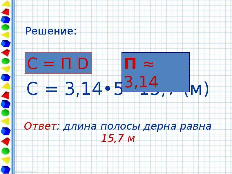 Длина окружности 47 1. Длина окружности единица измерения. Длина окружности 12 метров. М ответ. Длина окружности 15 м.