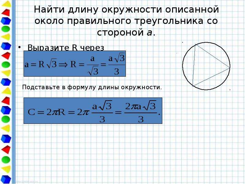 Площадь круга описанной окружности. Найти длину окружности. Найти длину окружности описанной около правильного треугольника. Найдите длину окружности. Нахождение длины окружности.