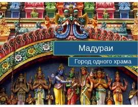 Мадураи. Город одного храма