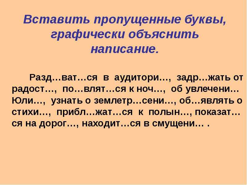 Графически объяснить орфограммы. Графически объяснить написание. Графически объяснить пропущенные буквы. Графически объяснить правописание. Графически объясни написание.