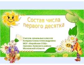 Состав числа первого десятка