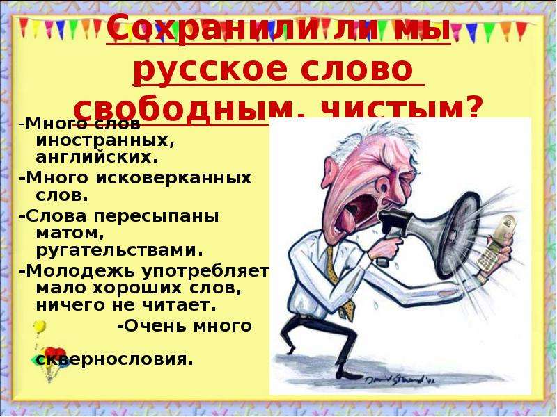 Наносит вред репутации. Вред сквернословия. Сквернословие вредная привычка. Сквернословие презентация. Сквернословие иллюстрация.