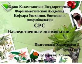 Наследственные энзимопатии