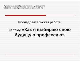 Как я выбираю свою будущую профессию