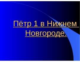Пётр 1 в Нижнем Новгороде