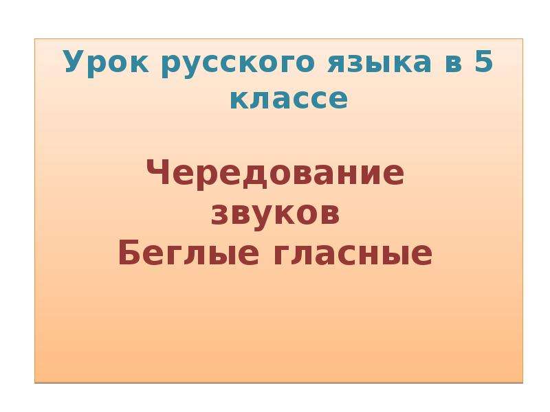 Гласные 5 класс. Чередование звуков беглые гласные. Русский язык 5 класс чередование звуков. Чередование звуков беглые гласные 5 класс. Беглые гласные 5 класс.