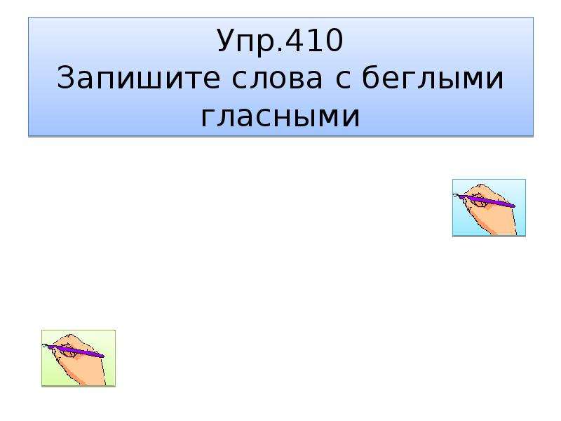 Чередование звуков беглые гласные 5 класс. Слова с беглыми гласными. Слова с беглыми гласными 5 класс. Беглые гласные 5 класс. Беглые гласные 5 класс презентация.