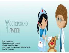 Осторожно, грипп!