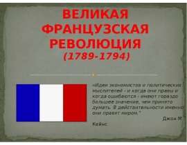 ВЕЛИКАЯ ФРАНЦУЗСКАЯ РЕВОЛЮЦИЯ (1789-1794)
