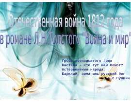 Отечественная война 1812 года в романе Л.Н.Толстого "Война и мир"