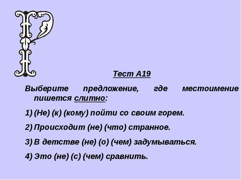 Не с чем сравнить как пишется