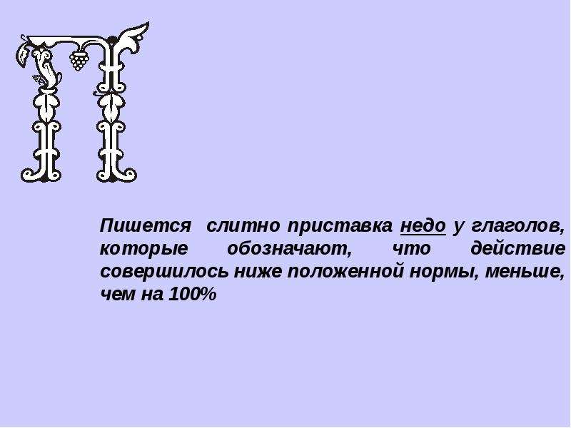 Как пишется 19. Недосолить правописание. Не с частями речи приставка недо. Пишется слитно не если приставка недо. Недопоэт как пишется.