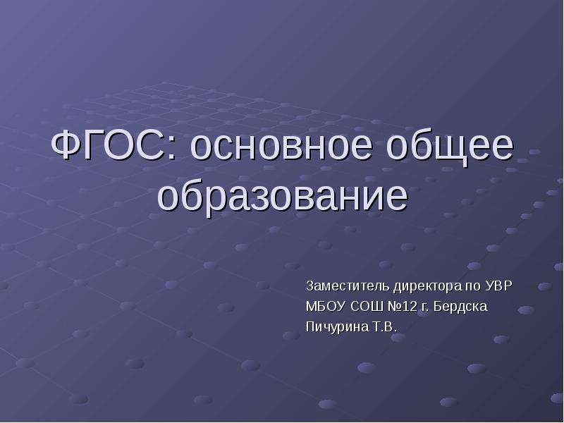 Основное общее образование код. Основное общее образование презентация. Основное общее образование.