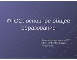 ФГОС: основное общее образование