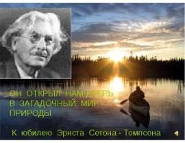 Эрнст Сетон - Томпсон