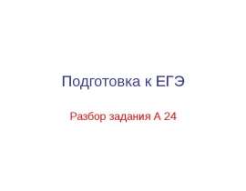 Подготовка к ЕГЭ. Разбор задания А24