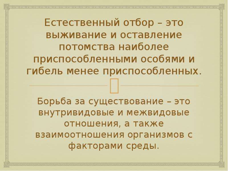 Естественный отбор это. Естественный отбор. Борьба за существование и естественный отбор. Естественный отбор доклад. Отбор.