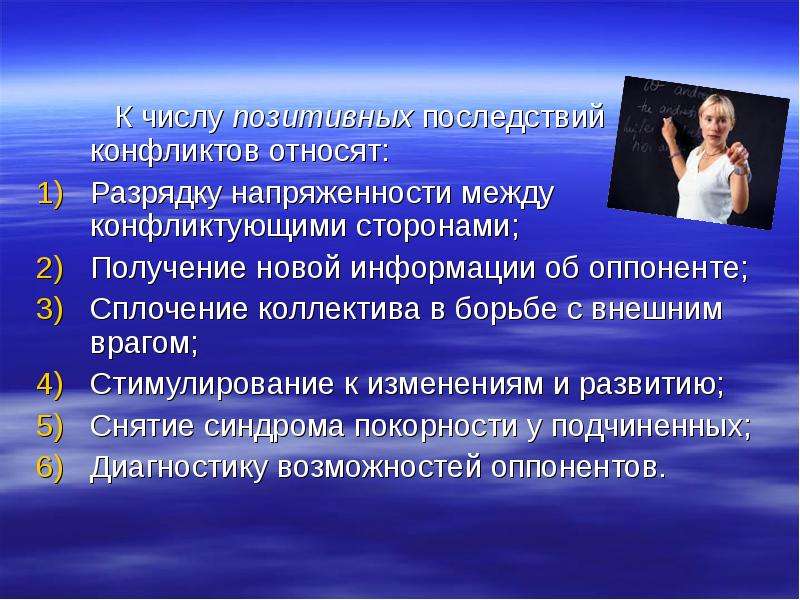 Последствия конфликтов. К позитивным последствиям конфликтов относятся. Позитивные последствия социальных конфликтов. Положительные последствия социального конфликта. К позитивным последствиям конфликта относят.