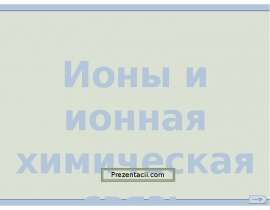 Скачать презентацию Ионы и ионная химическая связь