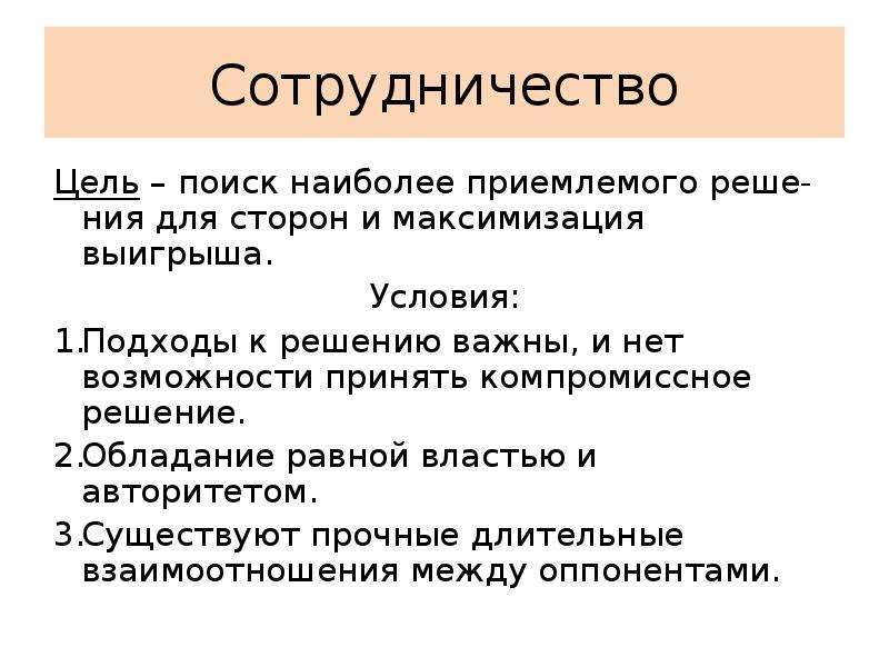 Стратегии поведения в конфликтных ситуациях презентация