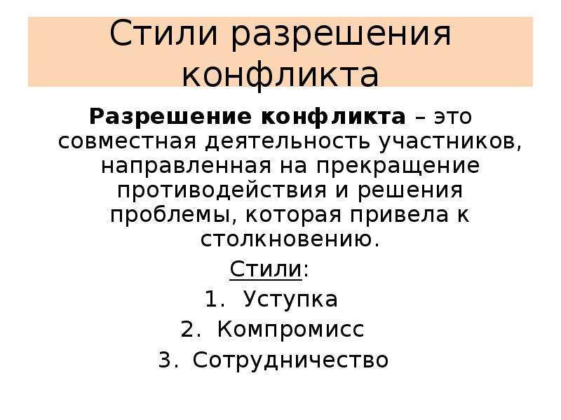 Стратегии поведения в конфликтных ситуациях презентация