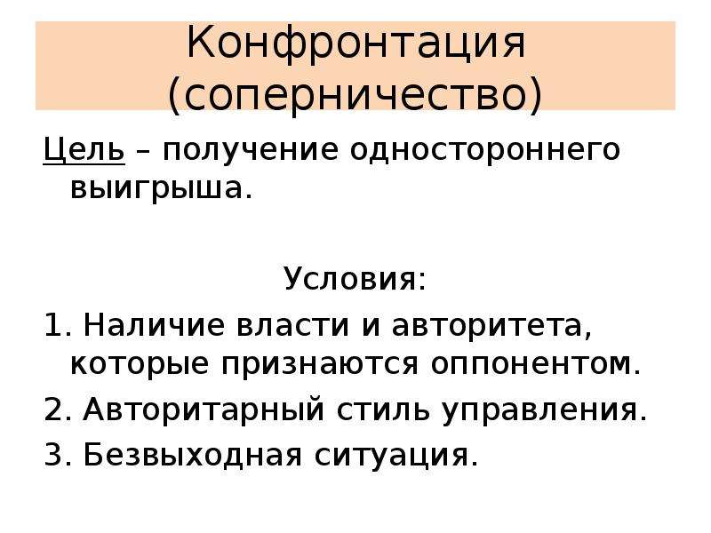 Конфронтация это простыми словами. Понятие конфронтация. Социальная конфронтация. Конфронтация примеры. Цель соперничества.