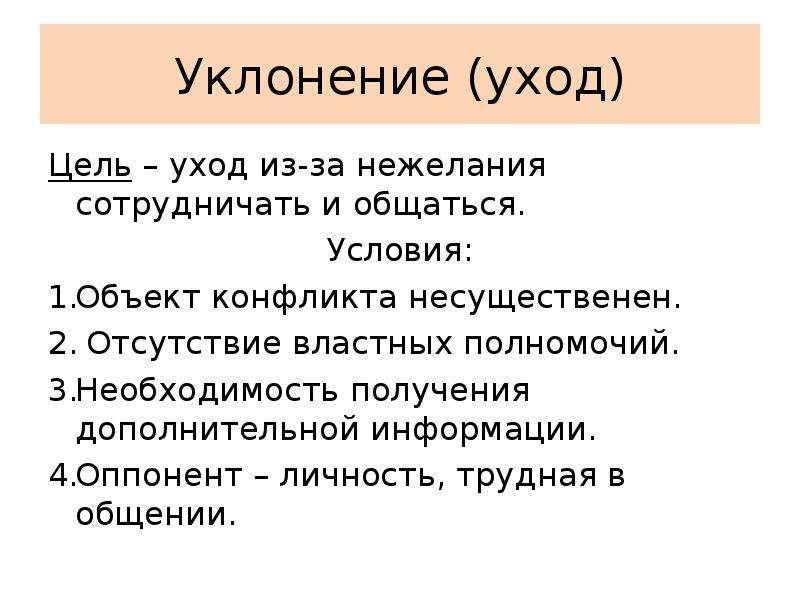 Цель уходов. Уклонение уход.