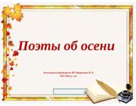 Поэты об осени