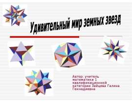 Удивительный мир земных звезд