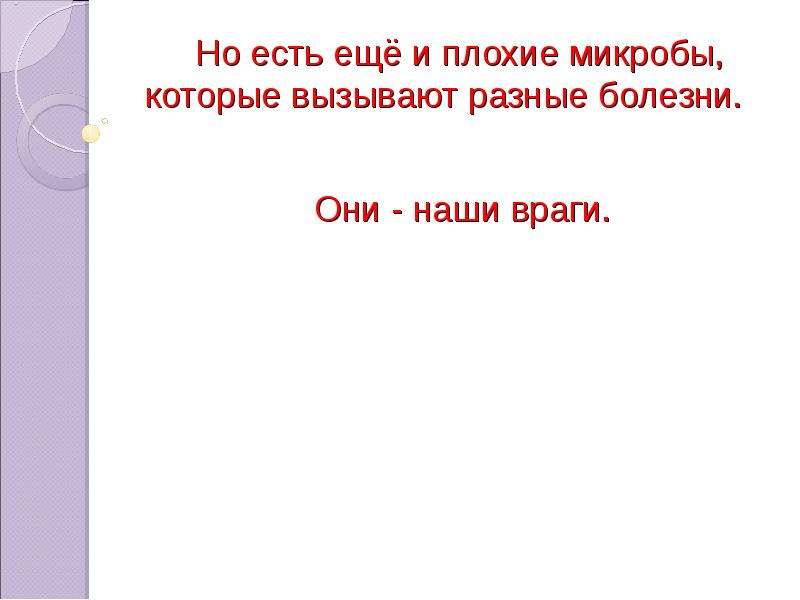 Микробы друзья или враги презентация